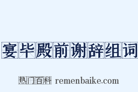宴毕殿前谢辞组词是什么意思的图片